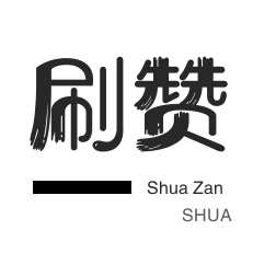哔哩刷赞-皮皮虾刷粉-秒刷-年费Q钻
